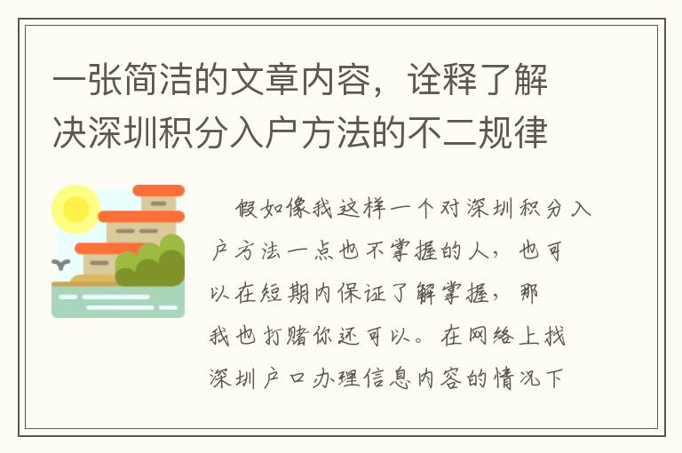 一張簡潔的文章內(nèi)容，詮釋了解決深圳積分入戶方法的不二規(guī)律！你沒看著后悔莫及！