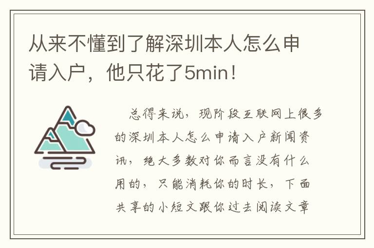 從來不懂到了解深圳本人怎么申請(qǐng)入戶，他只花了5min！