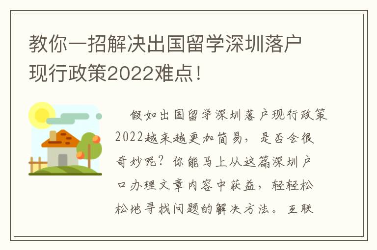 教你一招解決出國留學深圳落戶現行政策2022難點！
