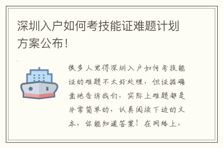 深圳入戶如何考技能證難題計劃方案公布！