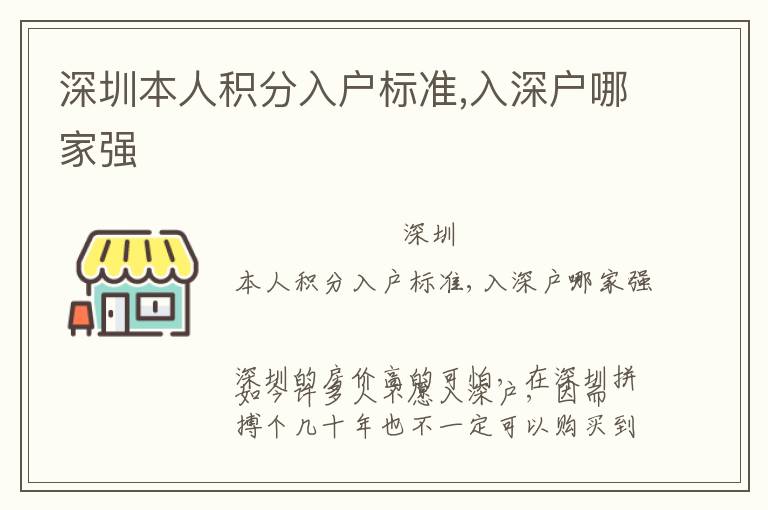 深圳本人積分入戶標(biāo)準(zhǔn),入深戶哪家強(qiáng)