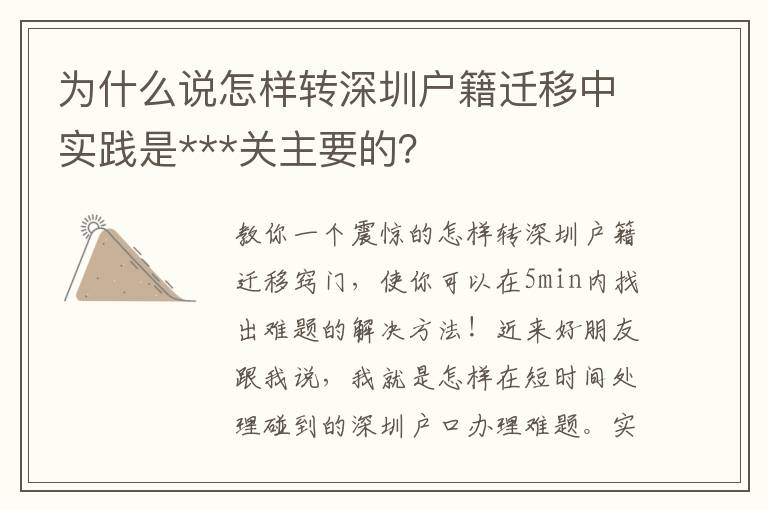 為什么說怎樣轉(zhuǎn)深圳戶籍遷移中實(shí)踐是***關(guān)主要的？