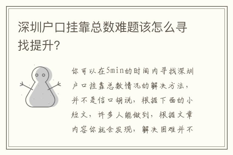 深圳戶口掛靠總數難題該怎么尋找提升？