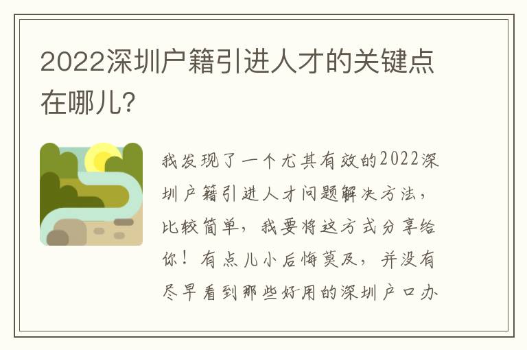 2022深圳戶籍引進(jìn)人才的關(guān)鍵點在哪兒？