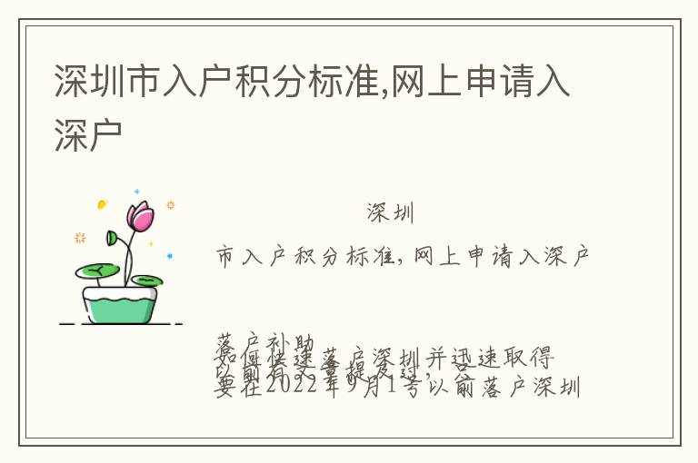 深圳市入戶積分標(biāo)準(zhǔn),網(wǎng)上申請入深戶