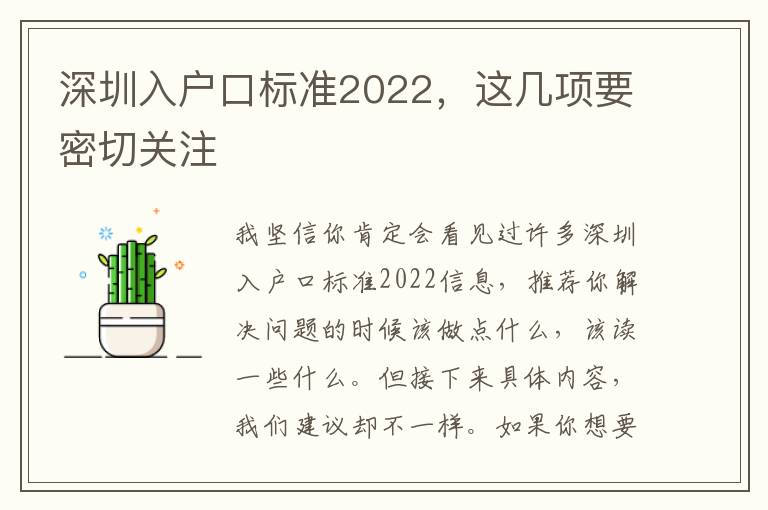 深圳入戶口標(biāo)準(zhǔn)2022，這幾項(xiàng)要密切關(guān)注