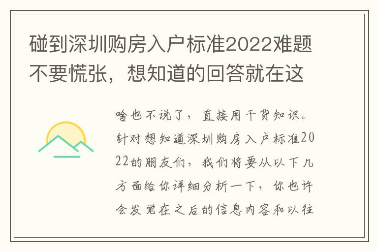 碰到深圳購房入戶標準2022難題不要慌張，想知道的回答就在這里