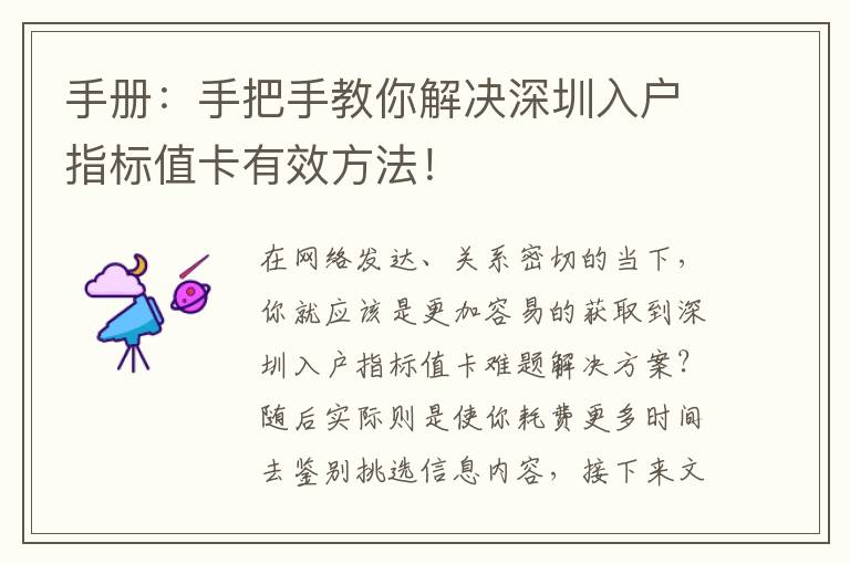 手冊(cè)：手把手教你解決深圳入戶指標(biāo)值卡有效方法！