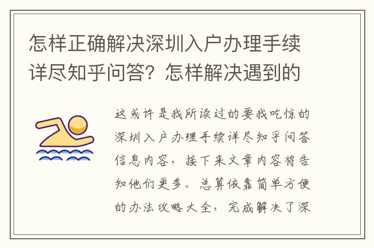 怎樣正確解決深圳入戶辦理手續(xù)詳盡知乎問答？怎樣解決遇到的困難？