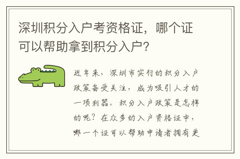 深圳積分入戶考資格證，哪個(gè)證可以幫助拿到積