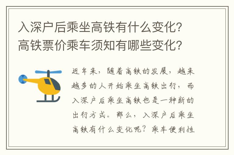 入深戶后乘坐高鐵有什么變化？高鐵票價乘車須知有哪些變化？
