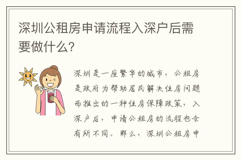 深圳公租房申請(qǐng)流程入深戶后需要做什么？
