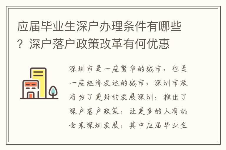 應屆畢業(yè)生深戶辦理條件有哪些？深戶落戶政策改革有何優(yōu)惠