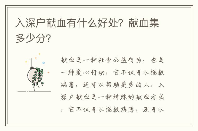 入深戶獻(xiàn)血有什么好處？獻(xiàn)血集多少分？