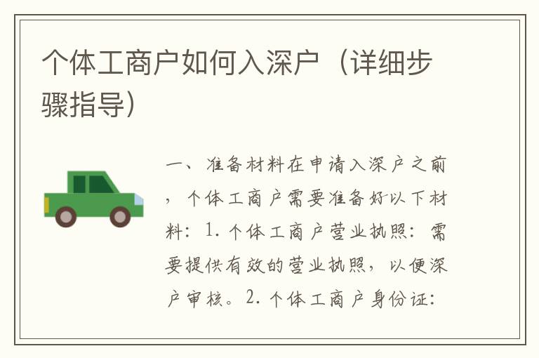 個(gè)體工商戶(hù)如何入深戶(hù)（詳細(xì)步驟指導(dǎo)）