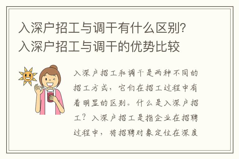 入深戶招工與調干有什么區別？入深戶招工與調干的優勢比較