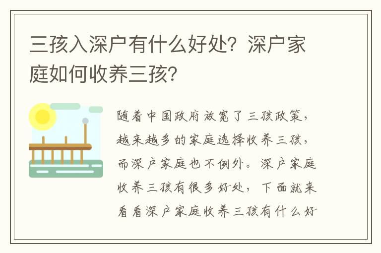 三孩入深戶有什么好處？深戶家庭如何收養三孩？