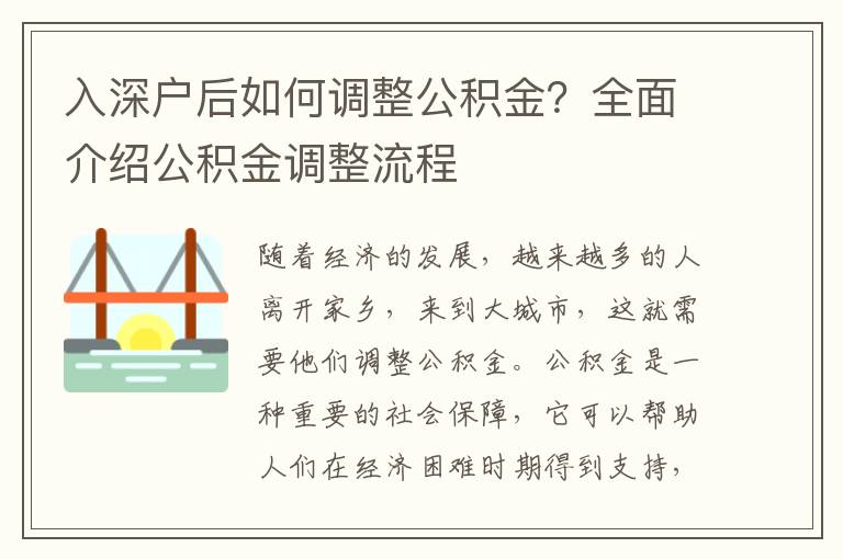 入深戶后如何調(diào)整公積金？全面介紹公積金調(diào)整流程