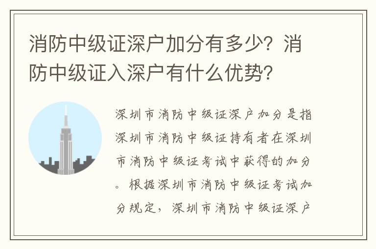 消防中級證深戶加分有多少？消防中級證入深戶有什么優(yōu)勢？