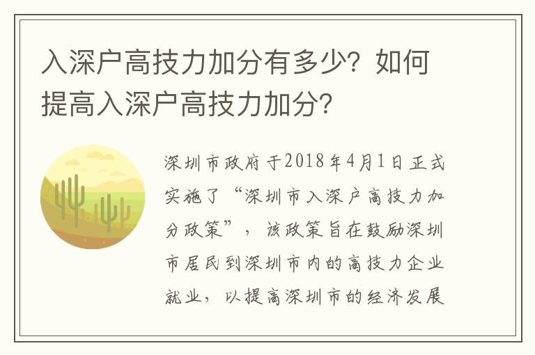 入深戶高技力加分有多少？如何提高入深戶高技力加分？