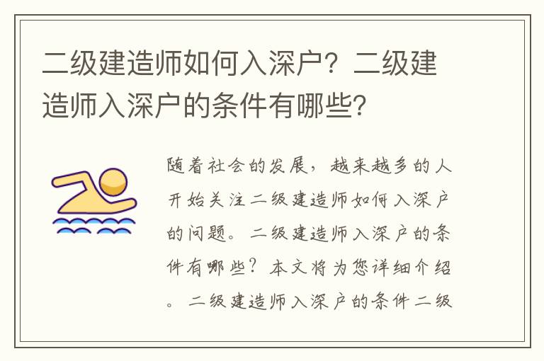 二級建造師如何入深戶？二級建造師入深戶的條件有哪些？