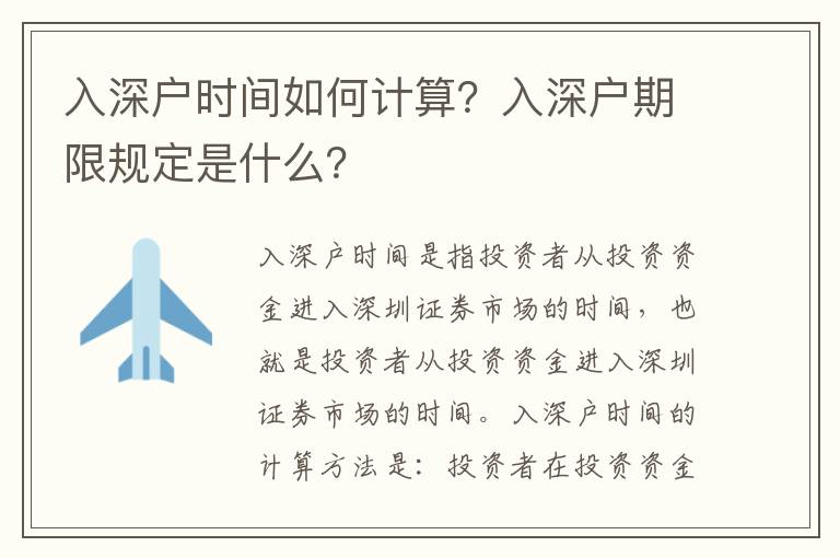 入深戶時間如何計算？入深戶期限規(guī)定是什么？