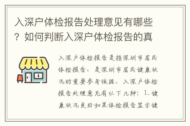 入深戶體檢報(bào)告處理意見(jiàn)有哪些？如何判斷入深戶體檢報(bào)告的真?zhèn)危?></span></a>
    <div   id=