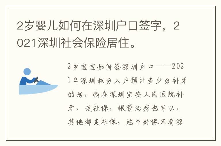 2歲嬰兒如何在深圳戶口簽字，2021深圳社會保險(xiǎn)居住。
