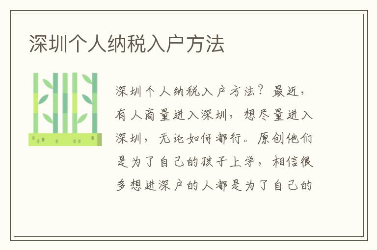 深圳個(gè)人納稅入戶(hù)方法