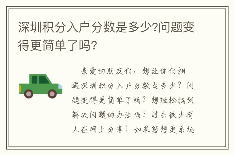 深圳積分入戶分?jǐn)?shù)是多少?問題變得更簡單了嗎?