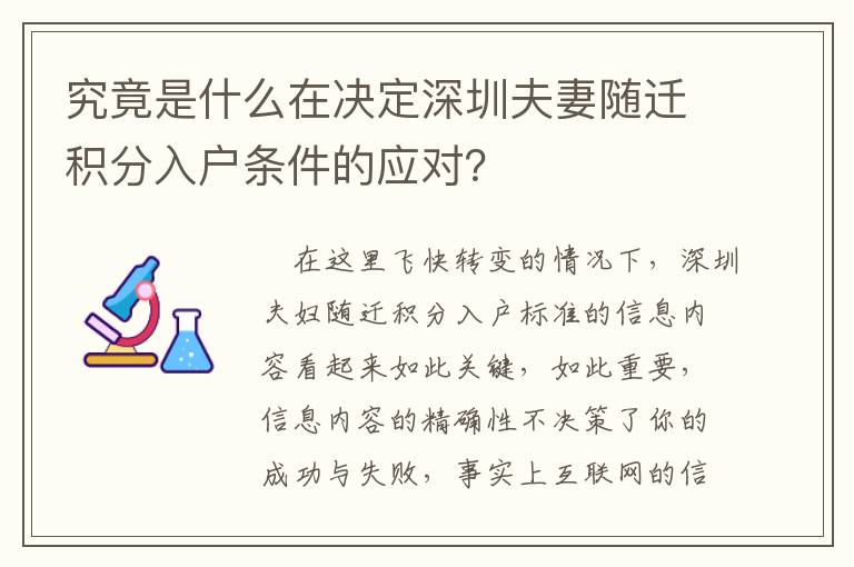 究竟是什么在決定深圳夫妻隨遷積分入戶條件的應對？
