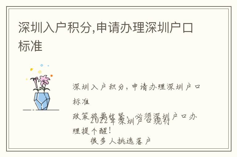 深圳入戶積分,申請辦理深圳戶口標(biāo)準(zhǔn)