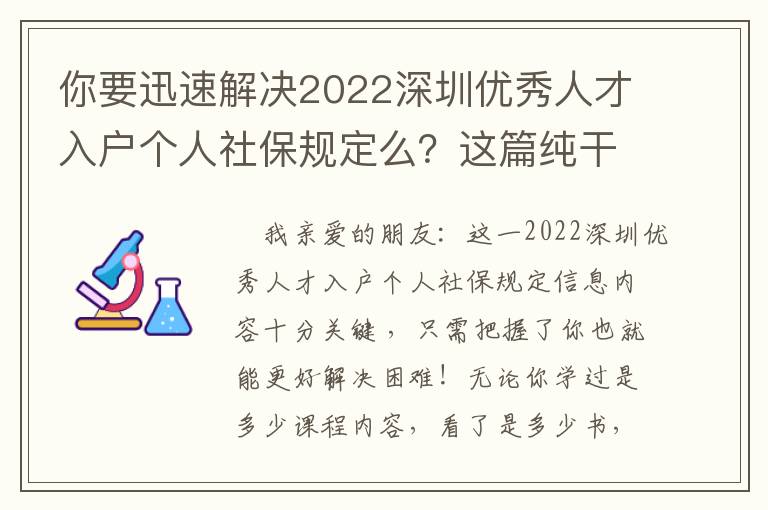 你要迅速解決2022深圳優(yōu)秀人才入戶個(gè)人社保規(guī)定么？這篇純干貨知識(shí)文章內(nèi)容可以讓你啟迪！