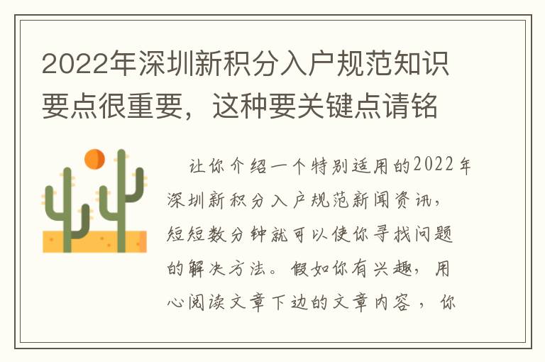 2022年深圳新積分入戶規(guī)范知識(shí)要點(diǎn)很重要，這種要關(guān)鍵點(diǎn)請(qǐng)銘記