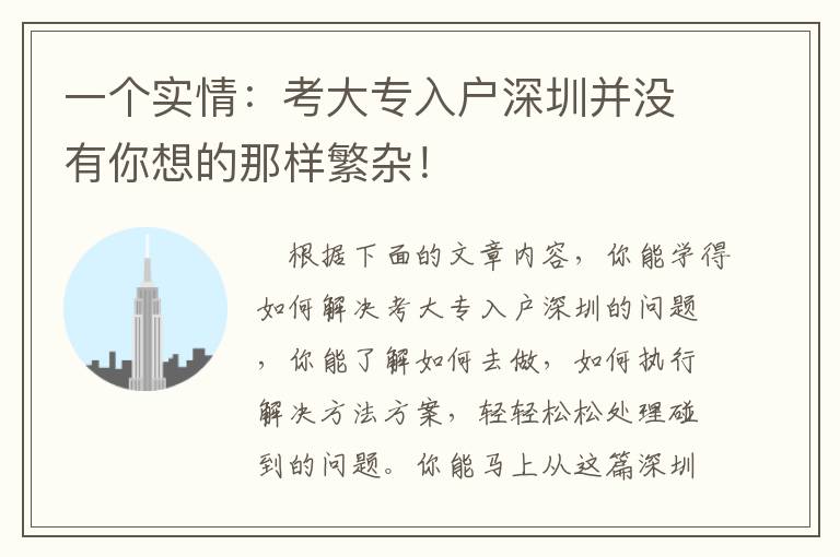 一個(gè)實(shí)情：考大專(zhuān)入戶深圳并沒(méi)有你想的那樣繁雜！