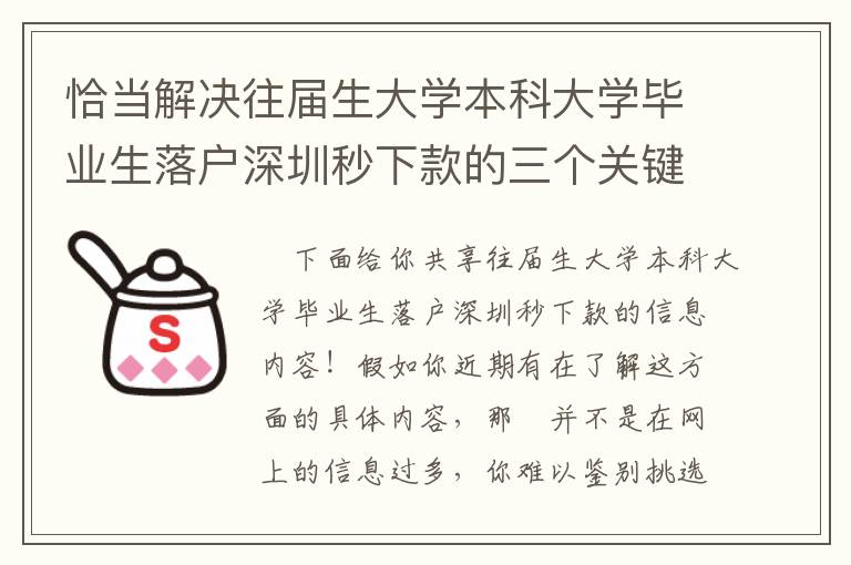 恰當(dāng)解決往屆生大學(xué)本科大學(xué)畢業(yè)生落戶深圳秒下款的三個(gè)關(guān)鍵點(diǎn)