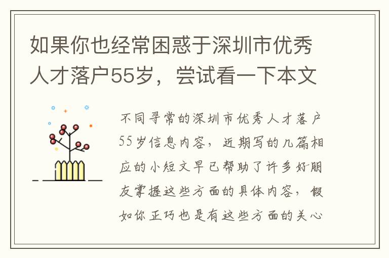 如果你也經(jīng)常困惑于深圳市優(yōu)秀人才落戶55歲，嘗試看一下本文