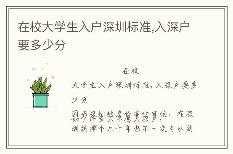在校大學(xué)生入戶深圳標(biāo)準(zhǔn),入深戶要多少分