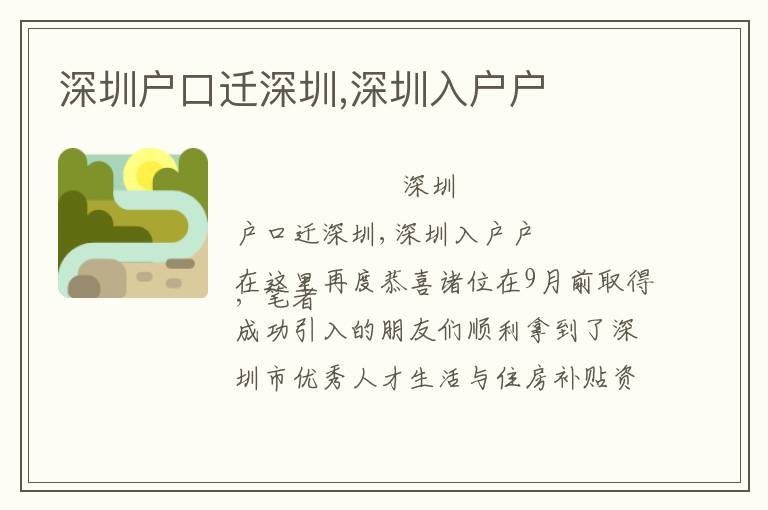 深圳戶(hù)口遷深圳,深圳入戶(hù)戶(hù)