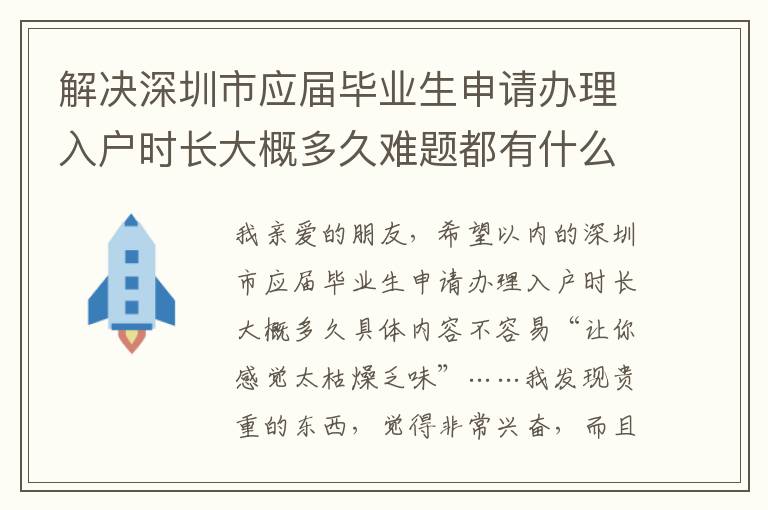 解決深圳市應(yīng)屆畢業(yè)生申請辦理入戶時長大概多久難題都有什么忌諱呢？