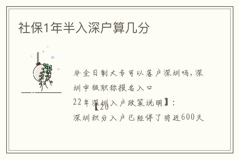 社保1年半入深戶(hù)算幾分