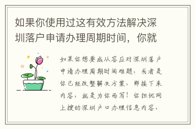 如果你使用過(guò)這有效方法解決深圳落戶申請(qǐng)辦理周期時(shí)間，你就會(huì)發(fā)現(xiàn)在居然是這么簡(jiǎn)單！