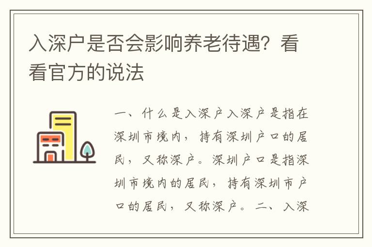入深戶是否會影響養老待遇？看看官方的說法
