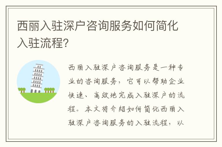 西麗入駐深戶咨詢服務(wù)如何簡(jiǎn)化入駐流程？