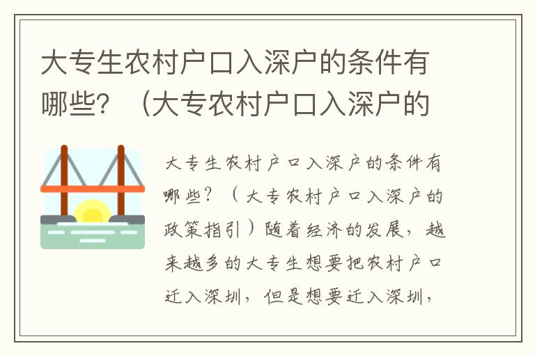 大專生農村戶口入深戶的條件有哪些？（大專農村戶口入深戶的政策指引）