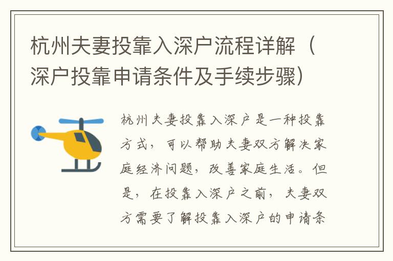 杭州夫妻投靠入深戶流程詳解（深戶投靠申請(qǐng)條件及手續(xù)步驟）