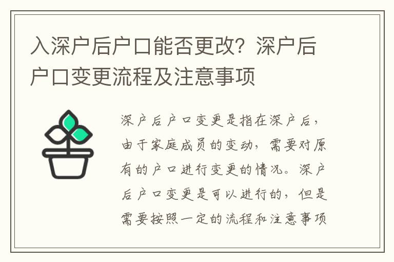 入深戶后戶口能否更改？深戶后戶口變更流程及注意事項(xiàng)