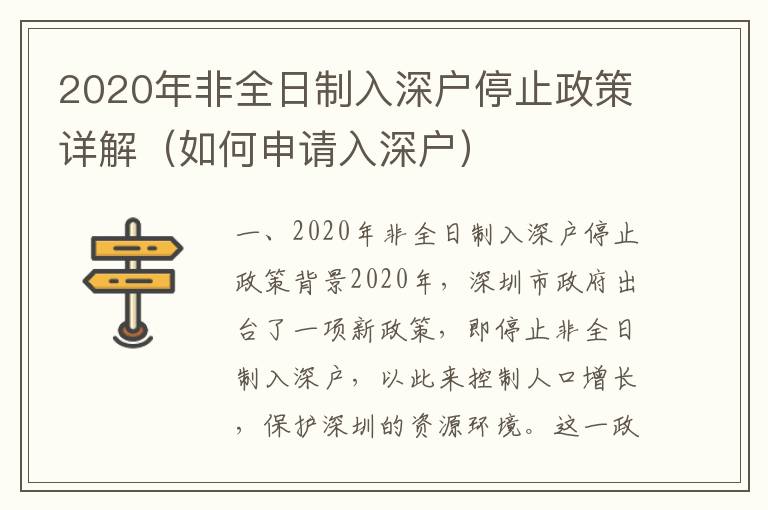 2020年非全日制入深戶停止政策詳解（如何申請(qǐng)入深戶）