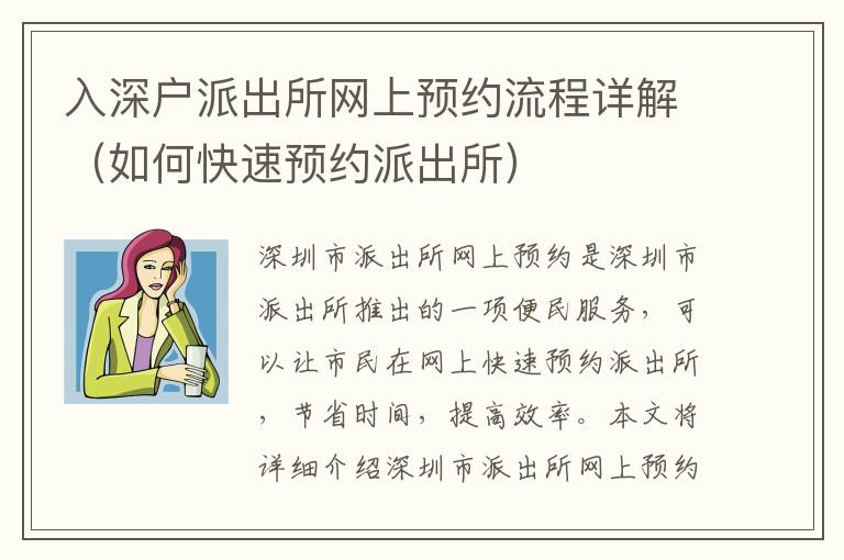 入深戶(hù)派出所網(wǎng)上預(yù)約流程詳解（如何快速預(yù)約派出所）