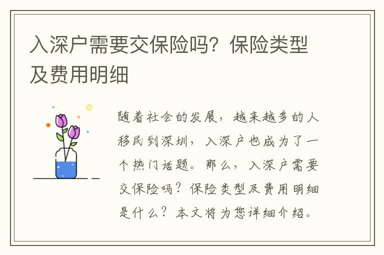 入深戶需要交保險(xiǎn)嗎？保險(xiǎn)類型及費(fèi)用明細(xì)